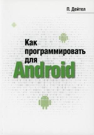 Как программировать для Android | How to program for Android