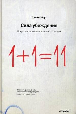 Сила убеждения. Искусство оказывать влияние на людей | The Power of Persuasion: The Art of Influencing People