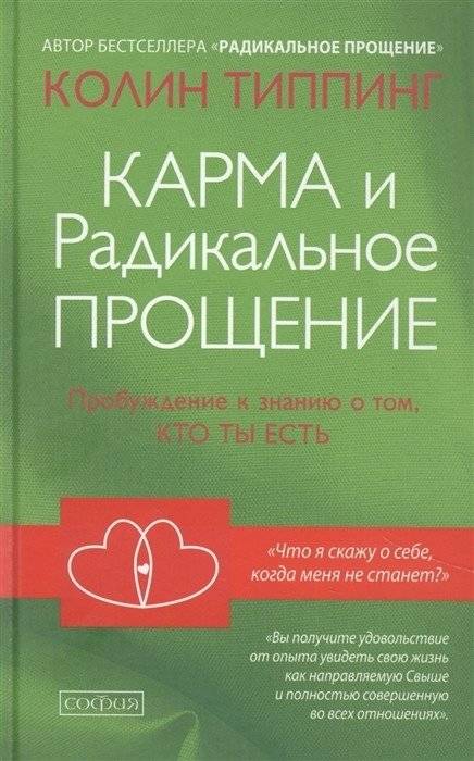 Карма и Радикальное Прощение. Пробуждение к знанию о том, кто ты есть | Karma and Radical Forgiveness: Awakening to the Knowledge of Who You Are