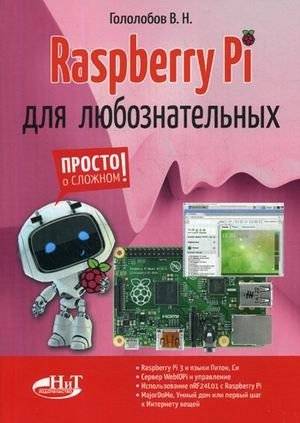 Raspberry Pi для любознательных | Raspberry Pi for the Curious