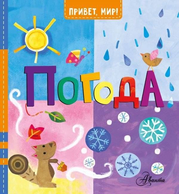 Погода | Weather
