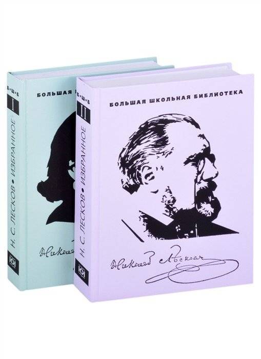 Николай Лесков. Избранное (2 тома) | Nikolai Leskov: Selected Works (2 Volumes)