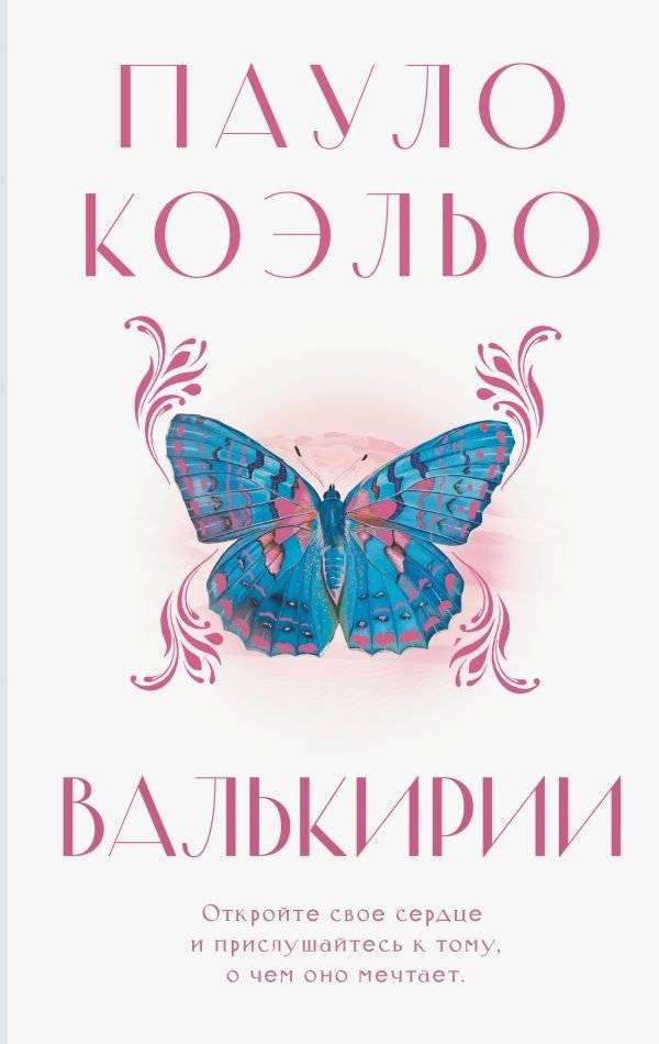 Валькирии | The Valkyries