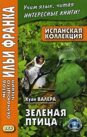 Испанская коллекция. Хуан Валера. Зеленая птица. Учебное пособие | Spanish Collection. Juan Valera. The Green Bird. Textbook