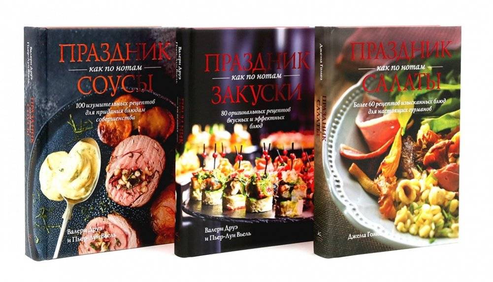 Праздник как по нотам: Салаты, Закуски + Соусы. Комплект из 3-х кн | A Feast by the Notes: Salads, Appetizers + Sauces. 3-Book Set
