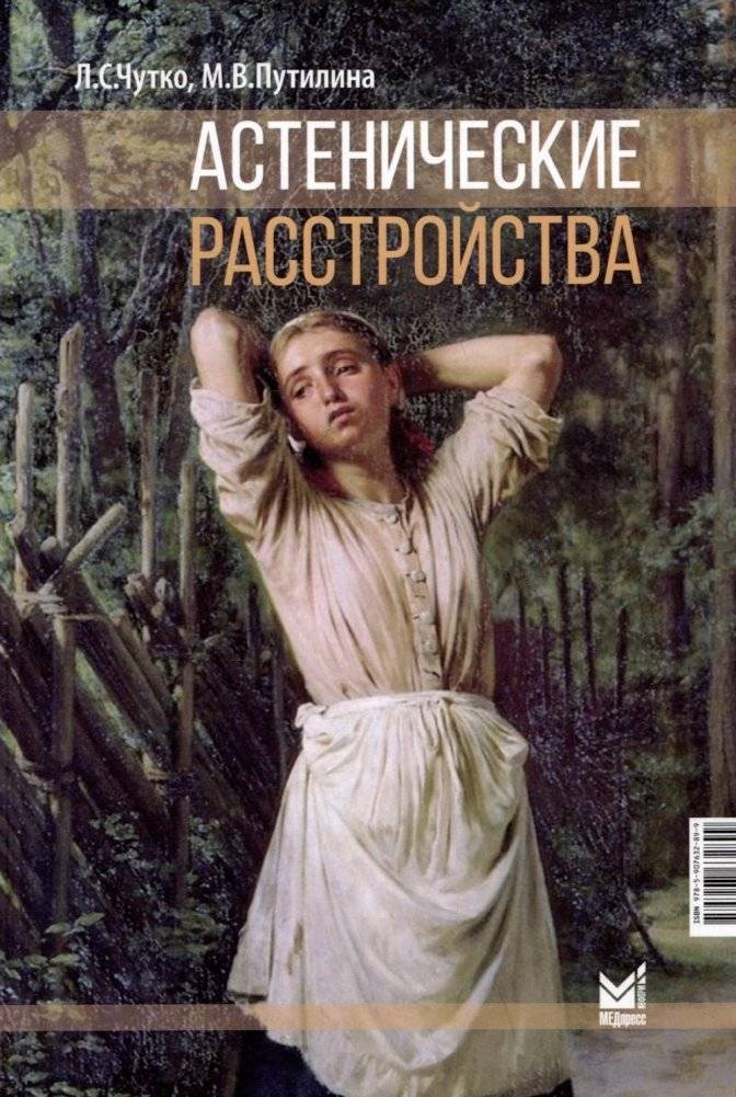 Астенические расстройства. 2-е изд. | Asthenic Disorders. 2nd ed.