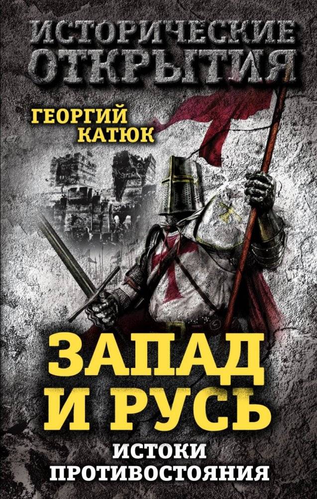 Запад и Русь. Истоки противостояния | The West and Rus': Origins of Confrontation