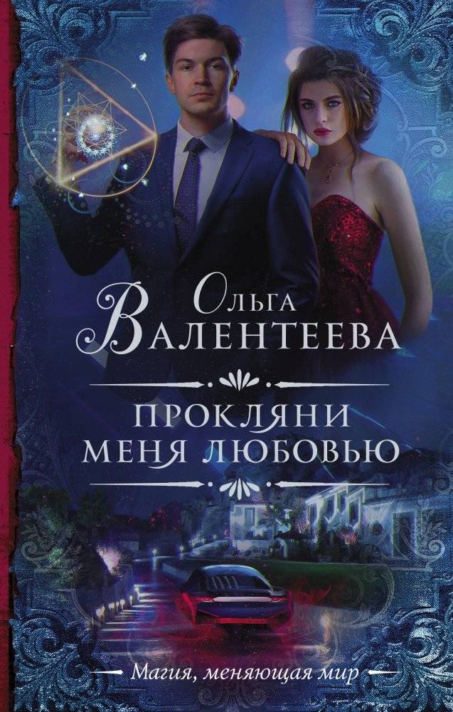 Прокляни меня любовью | Curse Me with Love
