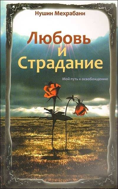 Любовь и страдание. Мой путь к освобождению | Love and Suffering: My Path to Liberation