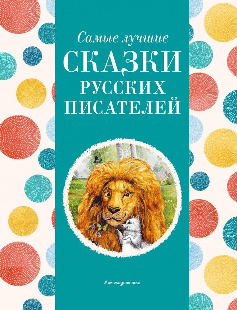 Самые лучшие сказки русских писателей | Best Fairy Tales by Russian Writers