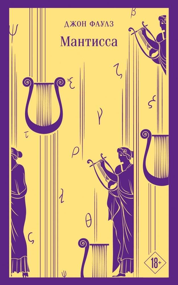 Набор книг Джона Фаулза (3 книги: "Женщина французского лейтенанта", "Коллекционер", "Мантисса") | John Fowles Book Set (3 Books)