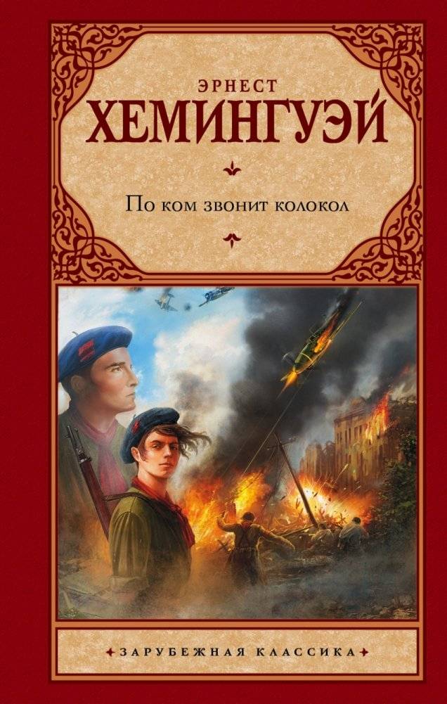 По ком звонит колокол | For Whom the Bell Tolls