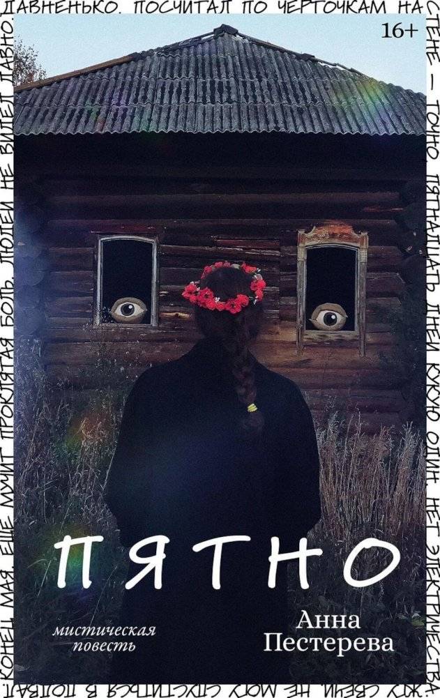 Пятно. Мистическая повесть | The Stain: A Mystical Novella