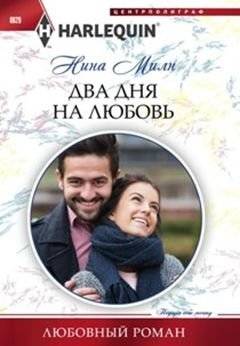 Два дня на любовь | Two Days for Love