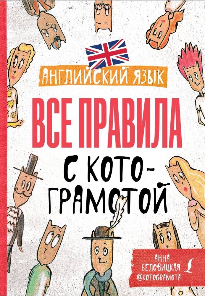 Английский язык. Все правила с котограмотой | English Language: All the Rules with Cat-Literacy