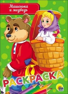 Машенька и медведь | Masha and the Bear Coloring Book