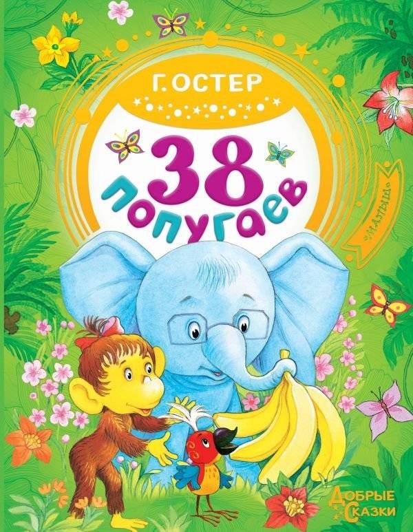 38 попугаев | 38 Parrots