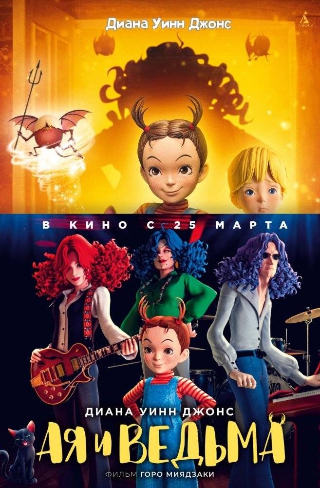 Ая и ведьма | Earwig and the Witch