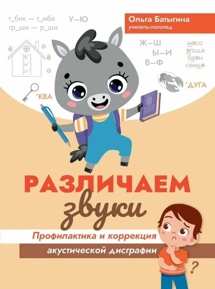 Различаем звуки: профилактика и коррекция акустической дисграфии | Distinguishing Sounds: Prevention and Correction of Acoustic Dysgraphia