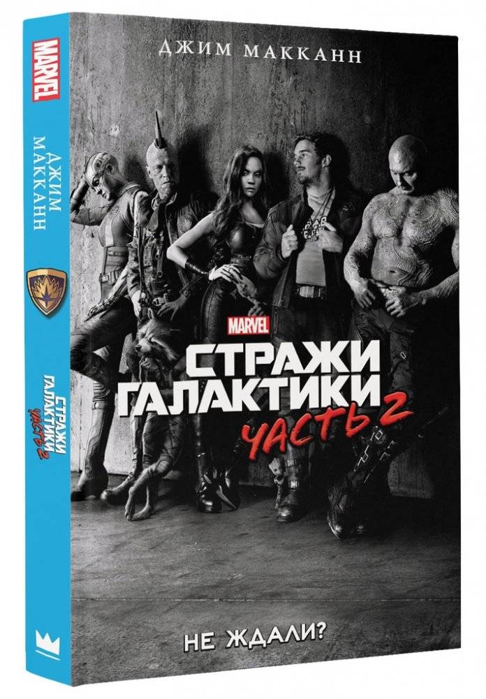 Стражи Галактики 2: официальная новеллизация | Guardians of the Galaxy Vol. 2: The Official Novelization