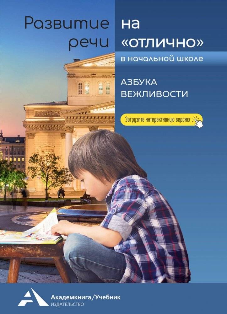 Развитие речи на “отлично”. Азбука вежливости | Speech Development Excellence: The Alphabet of Politeness