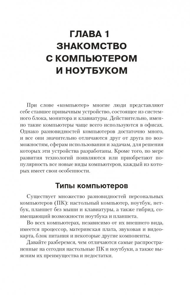 Компьютер и ноутбук. Простой и понятный пошаговый самоучитель фото книги 7