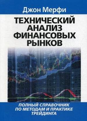 Технический анализ финансовых рынков. Полный справочник по методам и практике трейдинга