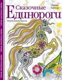 Сказочные единороги. Творческая раскраска | Skazochnye edinorogi. Tvorcheskaia raskraska