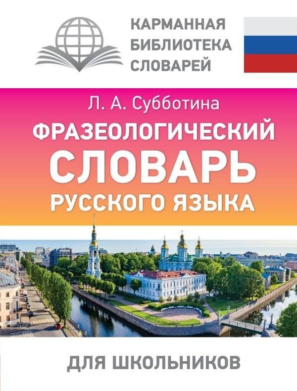 Фразеологический словарь русского языка для школьников | Phraseological Dictionary of the Russian Language for Schoolchildren
