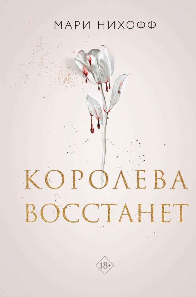 Комплект из 2-х книг: Когда король падет + Королева восстанет | When the King Falls + The Queen Rises Book Set