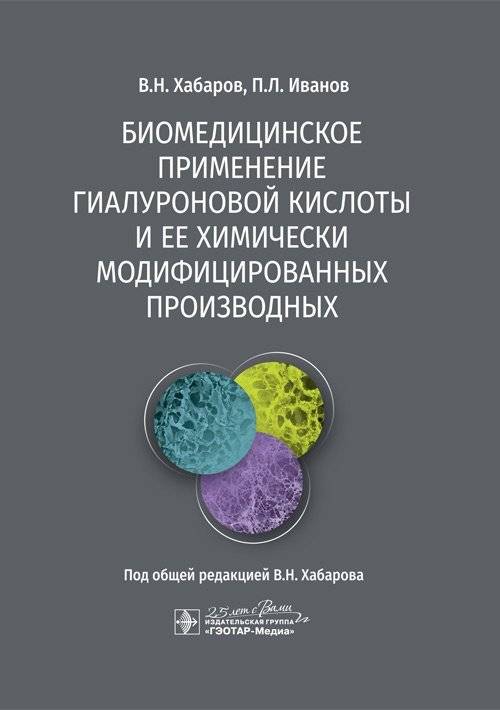 Биомедицинское применение гиалуроновой кислоты и ее химически модифицированных производных | Biomedical Applications of Hyaluronic Acid and Its Chemically Modified Derivatives