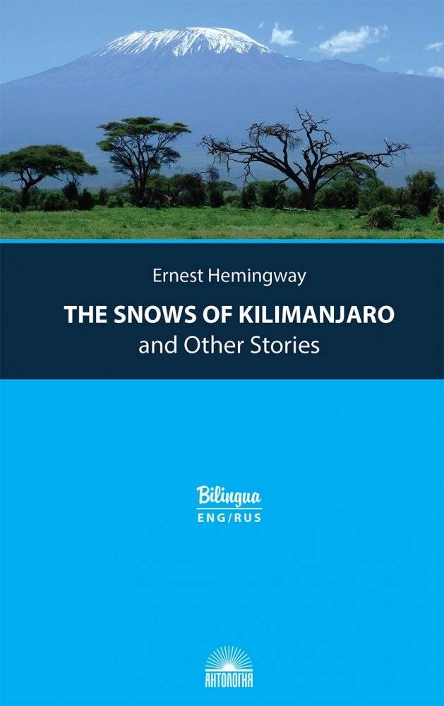 Снега Килиманджаро и другие рассказы | The Snows of Kilimanjaro and Other Stories