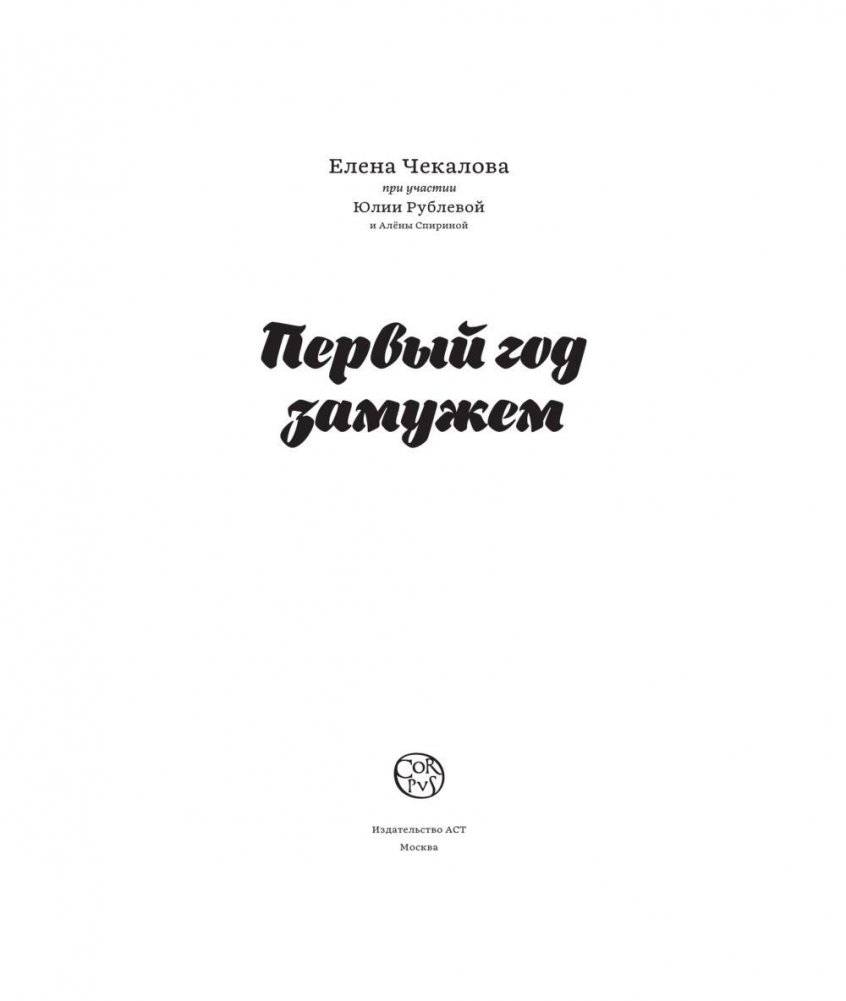 Первый год замужем. Счастье есть и любить! фото книги 3