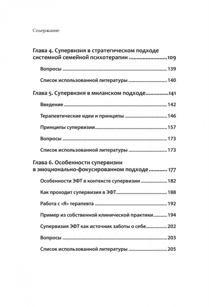 Профессиональная супервизия для семейных психотерапевтов. Учебное пособие фото книги 4