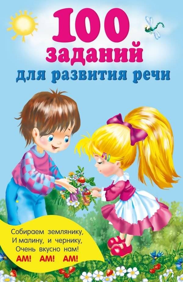 100 заданий для развития речи | 100 Tasks for Speech Development
