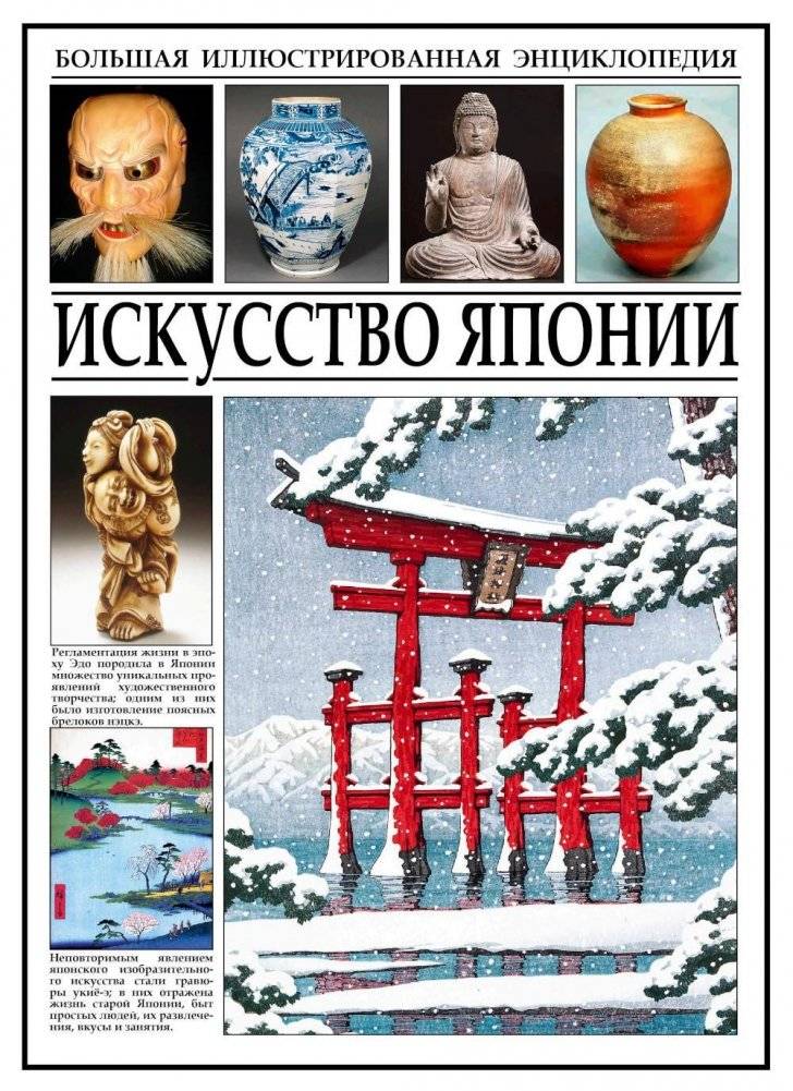 Искусство Японии. Большая иллюстрированная энциклопедия | The Art of Japan: A Comprehensive Illustrated Encyclopedia