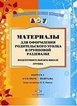 Материалы для оформления родительского уголка в групповой раздевалке. Подготовительная к школе группа. Выпуск 1 (сентябрь - февраль) | Materials for Decorating Parent Corner in Group Changing Room: Preparatory School Group, Vol. 1 (September - Feb...