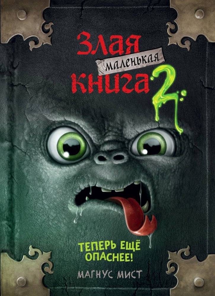Маленькая злая книга 2 | Das kleine Böse Buch 2: Jetzt noch gefährlicher!