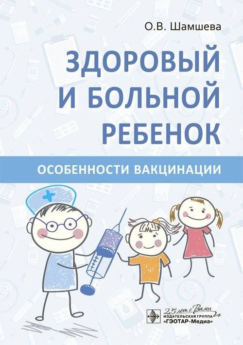 Здоровый и больной ребенок. Особенности вакцинации | Healthy and Sick Child: Features of Vaccination