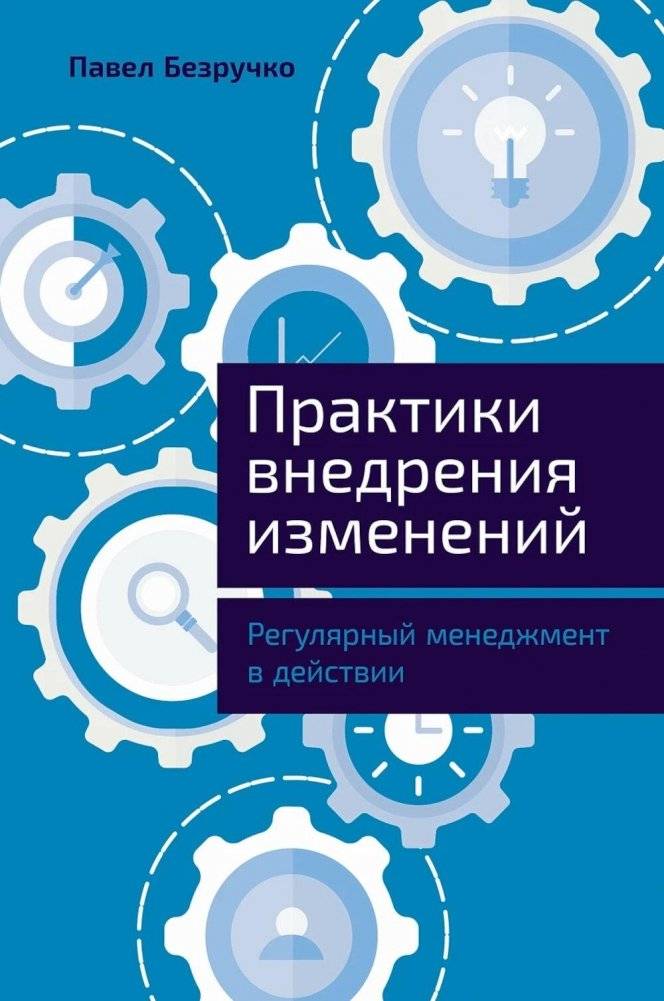 Практики внедрения изменений: Регулярный менеджмент в действии | Practices of Implementing Change: Regular Management in Action
