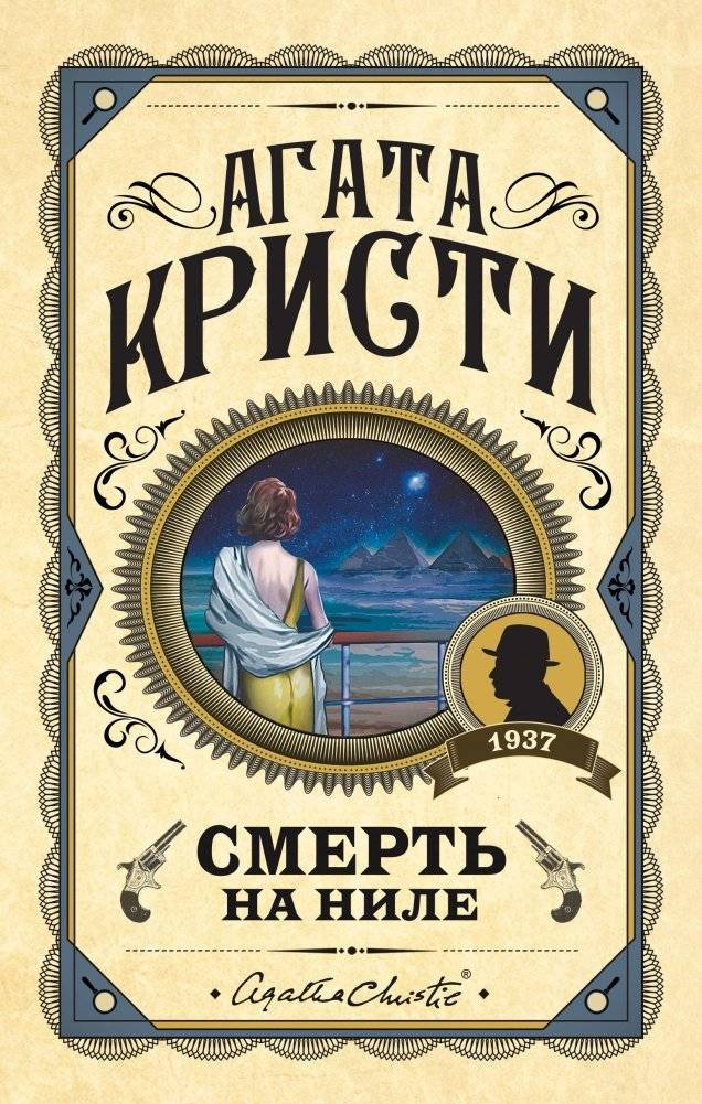 Смерть на Ниле | Death on the Nile