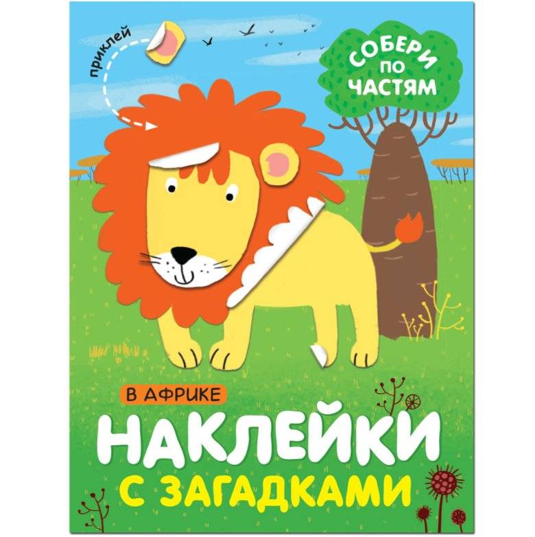 Комплект книг. Наклейки с загадками. Собери по частям (количество томов: 4) фото книги 2