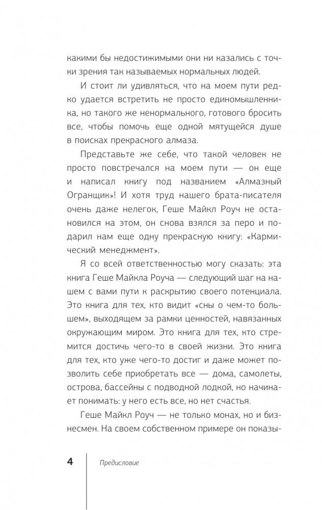 Кармический менеджмент: эффект бумеранга в бизнесе и в жизни фото книги 5