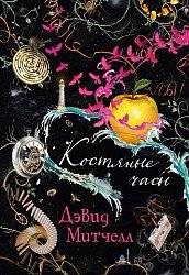 Костяные часы | The Bone Clocks