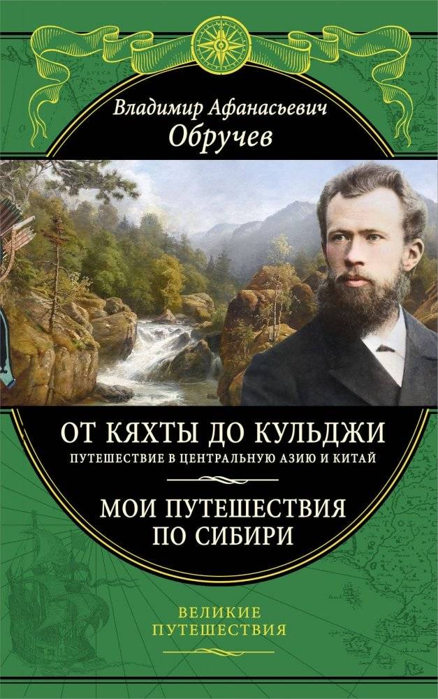 От Кяхты до Кульджи: Путешествие в Центральную Азию и Китай. Мои путешествия по Сибири | From Kyakhta to Kulja: Journey to Central Asia and China. My Travels in Siberia