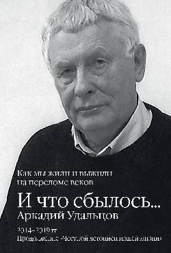 И что сбылось... Как мы жили и выжили на переломе веков. 2014-2019 гг. Продолжение "Честной летописи нашей жизни" В 3-х томах. Том 3 | And What Came True... How We Lived and Survived at the Turn of the Centuries. 2014–2019. Volume 3