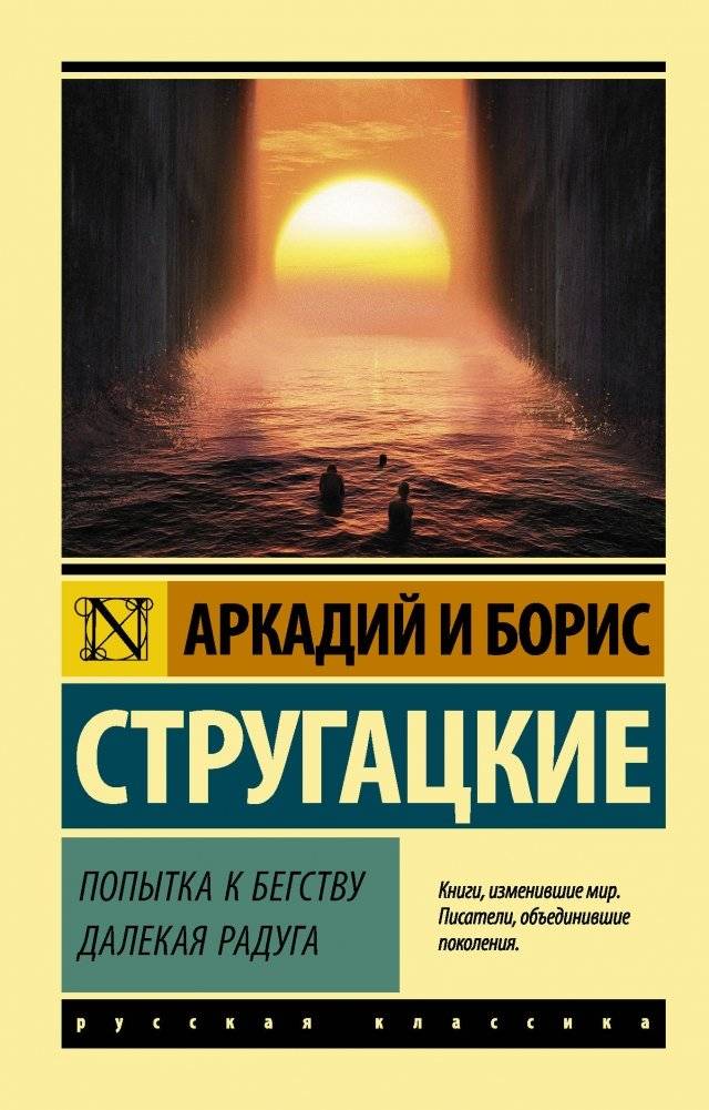 Попытка к бегству. Далекая радуга | Attempt to Escape. Far Rainbow