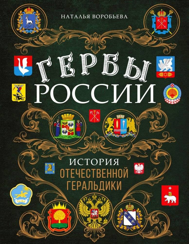 Гербы России. История отечественной геральдики | The Coat of Arms of Russia: A History of National Heraldry