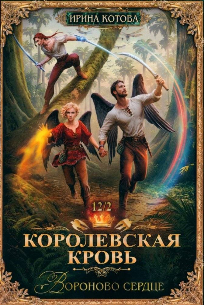 Королевская кровь-12. Вороново сердце. Ч. 2 | Royal Blood-12. Raven's Heart. Part 2