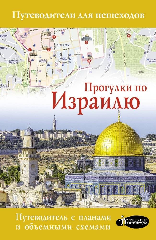 Прогулки по Израилю | Walks Through Israel